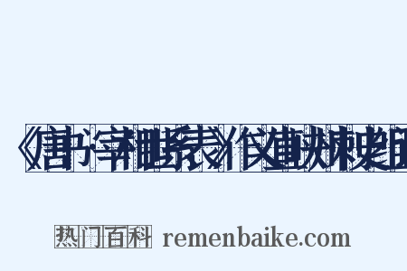 《唐书•宰相世系表》作义直峡州刺史组词是什么意思的图片